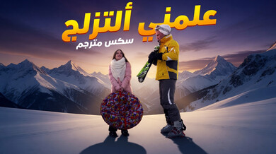 علّمني ألتزلج - سكس مترجم