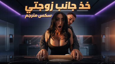 شيري ديفايفر تخون زوجها مع الشيف الكبير سكس مترجم