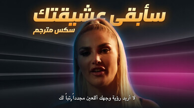 سأبقى عشيقتك السرية - سكس مترجم