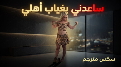 شقراء مثيرة تستمتع بقضيب جارها الأسود بغياب أهلها
