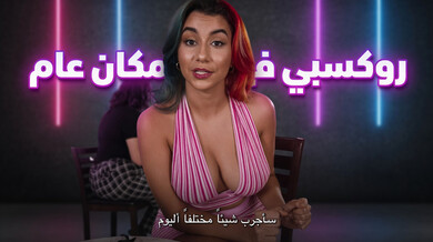 روكسي سينر تمارس الجنس العام في المطعم