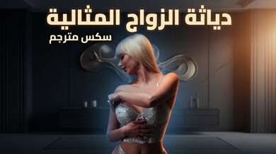 دياثة الزواج المثالي: الزوجة الشقراء تُشبع رغباتها أمام زوجها