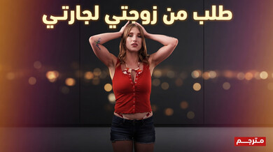 جارتي الجريئة تلبي طلب زوجتي - سكس مترجم