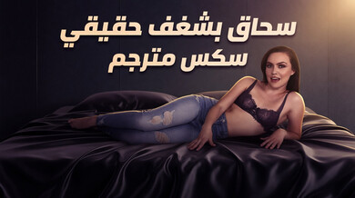 سحاق مثير بين فريا باركر وهازل مور - سكس مترجم