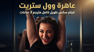 عاهرة وول ستريت فيلم سكس كامل مترجم 3 ساعات