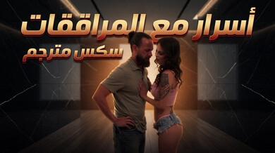 أسرار مع ألمراهقة - سكس مترجم