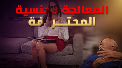 المعالجة الجنسية تُفرغ خصيتي المريض في فمها سكس مترجم
