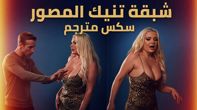 الزوجة الشبقة تركب المصور أمام زوجها - سكس مترجم
