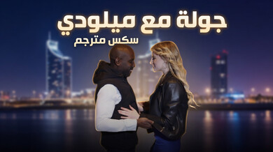 جولة مع ميلودي - سكس مترجم