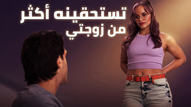 تستحقين الملابس الداخلية أكثر من زوجتي - سكس مترجم