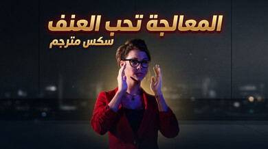 المعالجة النفسية تحب الجنس العنيف الخشن - سكس مترجم