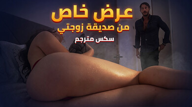 عرض مثير من صديقة زوجتي الشابة - سكس مترجم