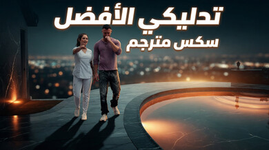 تدليك نورو ساخن مع بيلا بلو ينتهي بنهاية سعيدة
