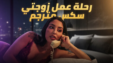 رحلة عمل زوجتي الخائنة مع رجلين - سكس مترجم