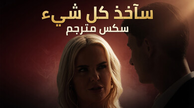 سآخذ كل شيء: المنزل والمحامي - سكس مترجم