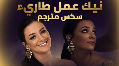 نيك طارئ أثناء مكالمة فيديو - سكس مترجم