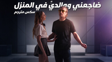 ضاجعني و والِدَيّ في ألمنزل - سكس مترجم