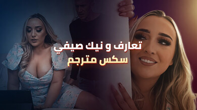 تعارف صيفي ساخن مع ابنة المدير - سكس مترجم