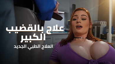 علاج أبيجيل بقضيب طبيب الأسنان الضخم سكس مترجم