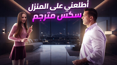 جيليان جانسون تغوي وكيل العقارات في منزل فاخر