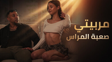 مربيتي صعبة المراس - سكس مترجم