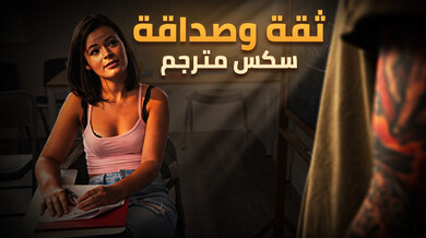 ثقة وصداقة تتحول إلى سكس حار في الفصل