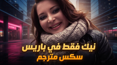 نيك ساخن في باريس مع آنا بولينا الفرنسية