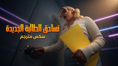 نساحق الطالبة الجديدة الشقراء في النادي النسائي سكس مترجم
