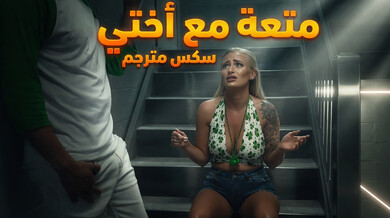 متعة محرمة مع أختي الغير شقيقة في الفندق - سكس مترجم