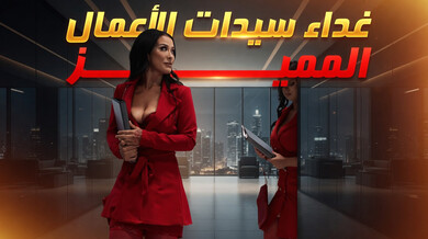 غداء سيدات الأعمال المثير - سكس ثلاثي مترجم