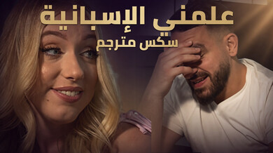 علّمني ألإسبانية - سكس مترجم