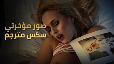 مؤخرة انجل الشهية في جلسة تصوير ساخنة سكس مترجم