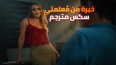 خبرة مثيرة من معلمتي الشقراء ذات المؤخرة الكبيرة