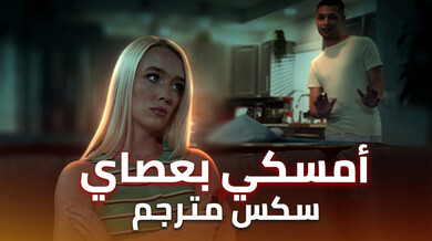 أمسكي بعصاي الكبيرة - سكس مترجم مثير