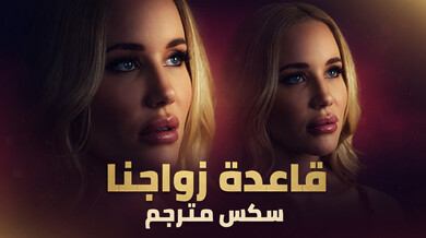قاعدة زواجنا الساخنة - سكس مترجم