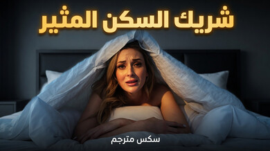 شريكة السكن الشقراء تشتهي قضيب زميلها الكبير سكس مترجم