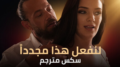لنفعل هذا مجدداً: سكس مترجم مثير