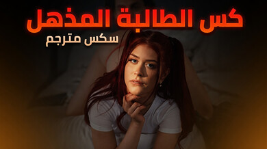 كس الطالبة المثيرة يغوي أستاذها - سكس مترجم