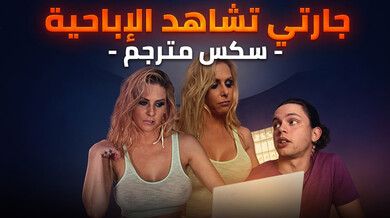 جارتي المثيرة تطلب إرضاء رغباتها الجنسية - سكس مترجم