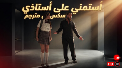 أستمني على أستاذي - سكس مترجم