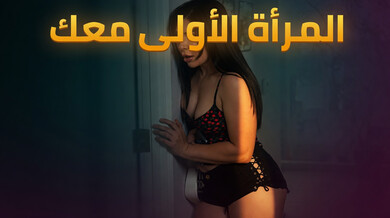 أول مرة في الطيز مع والد صديقتي - سكس مترجم