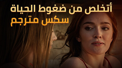 تخلص من ضغوط الحياة بسكس مترجم مثير