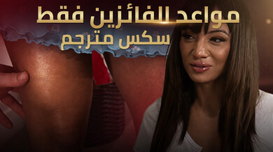 رهان البلياردو المثير ينتهي بموعد ساخن سكس مترجم
