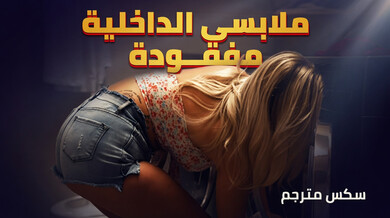 سراويلي الداخلية المفقودة تثير سكس ساخن مترجم