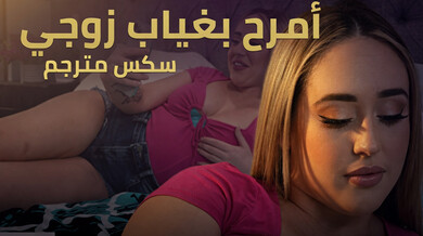خيانة مثيرة مع قضيب أسود ضخم أثناء غياب الزوج