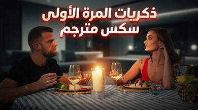 ذكريات أول تجربة شرجية مثيرة - سكس مترجم