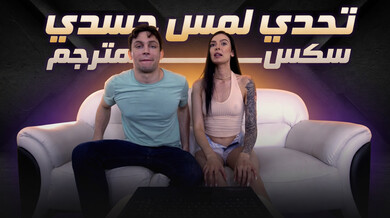 تحدي لمس جسدي جريء ينتهي بنيك محرم