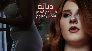 دياثة مثيرة في يوم ممطر مع زوجة صهباء