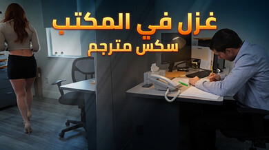 غزل ساخن في المكتب مع صوفيا لوك سكس مترجم