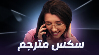 ساعدني بأخذ قضيبه الأسود الكبير سكس مترجم